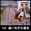 153遠い光芒の暮色(F130 1995)